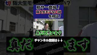 阪大生モテない説【wakatte.tv切り抜き】#shorts #wakattetv #阪大 #大阪大学 #積分サークル