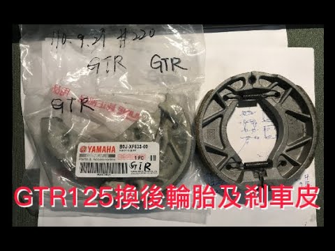 GTR125換後輪胎及剎車皮，外行亂搞。