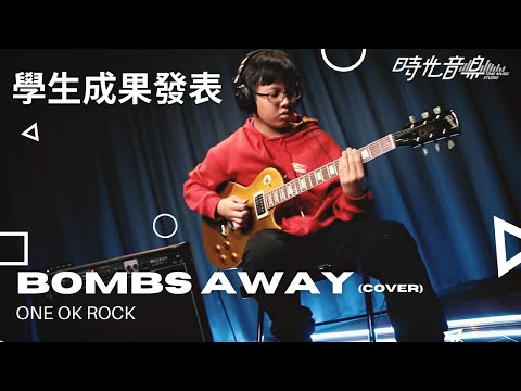 【學生成果系列】ONE OK ROCK - Bombs Away | 楓朔（11歲） Guitar Cover