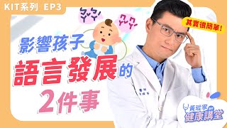 影響孩子語言發展的2件事，你我都能做到！【KIT系列 EP03】｜黃瑽寧醫師健康講堂