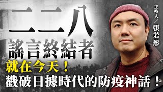 就在今天！戳破日據時代的防疫神話【二二八謠言終結者】2024.11.06