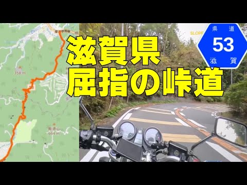 【滋賀県道５３号線アセボ峠・オレンジ】かって走り屋がこぞって走ったという峠をツーリングしてみた