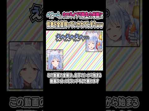 ぺこーら、ホロライブ7期生の母親に信者を全員持ってかれるｗｗｗ【ぺこママ／ぺこらマミー】【兎田ぺこら／切り抜き】 #shorts