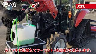 トラクターの冷却水交換の時間を大幅削減！KTCのクーラントチャージャー（AE401） #農業 #農機