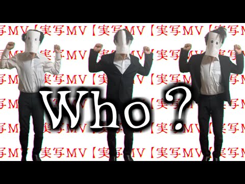 【実写MV】Who? 歌ってみた　拡散NG