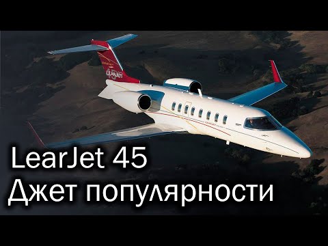 LearJet 45 - popular business jet. History and description