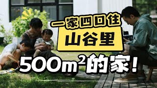 一家四口住，山谷里500m²的家！