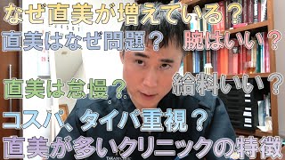 最近問題になっている直美(ちょくび)について解説します【研修医終わって直ぐ美容クリニックに就職する医者】