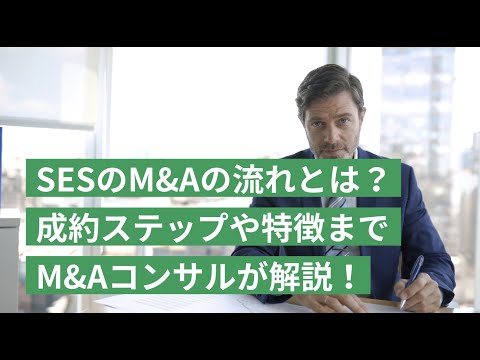 SESのM&Aの流れとは？9つの成約ステップや特徴を徹底解説