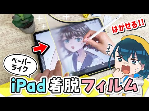 【Removable & Reusable】書く時だけ貼れるiPadの『ペーパーライクフィルム』を使ってみた！【エレコム 着脱式 ペーパーライク 保護フィルム】