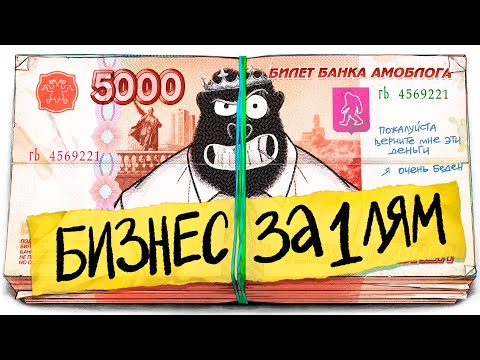 Какой бизнес открыть ЗА 1 МИЛЛИОН?