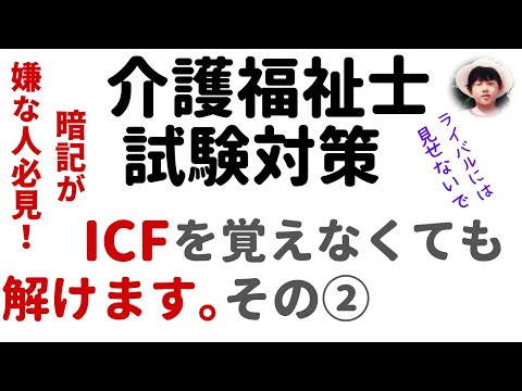 「ICF」を覚えなくても解けます②  過去問解説　【介護福祉士試験対策】