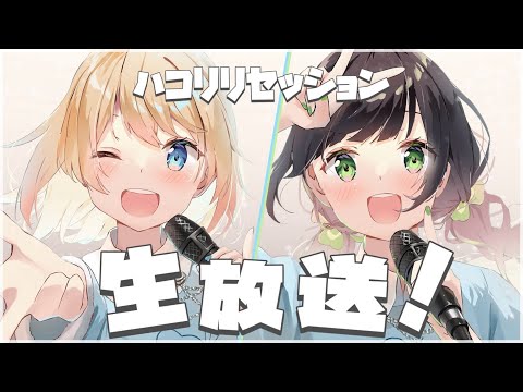 【生配信】ハコリリセッション生放送🕊🤍