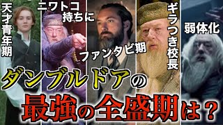 【怪物過ぎる校長】魔法界ぶっちぎり無敵のダンブルドアが最強だった時期を徹底考察