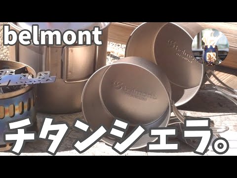 【belmont】ベルモントのチタンシェラを購入したので使ってみたら優良ギアでスタメン入りへ！BM 425