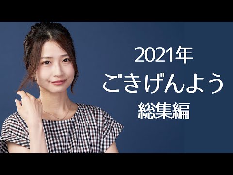 今年もありがとう！2021年ごきげんよう総集編