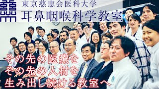 東京慈恵会医科大学　耳鼻咽喉科学教室