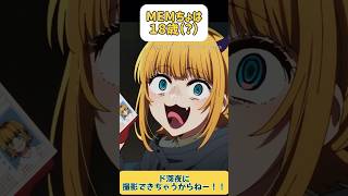 MEMちょはド深夜から撮影開始　#推しの子　#MEMちょ　#b小町