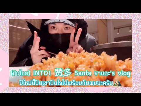 [ซับไทย] INTO1 赞多 Santa ซานตะ’s vlog | ปีใหม่นี้ปีนเขาปีนใจไปพร้อมกับผมนะครับ⛰️