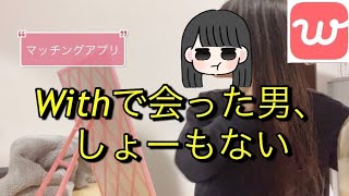 【マッチングアプリ】休日ランチデートしたけどWithでまたハズレ男引きました。