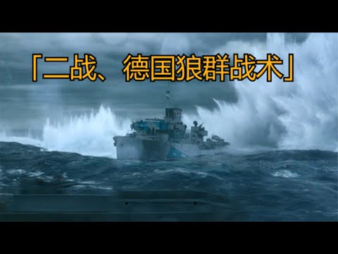 2020最新海战电影，大西洋黑暗海沟，驱逐舰与U型潜艇的针锋相对