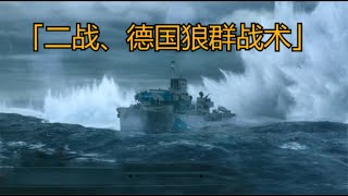 2020最新海战电影，大西洋黑暗海沟，驱逐舰与U型潜艇的针锋相对