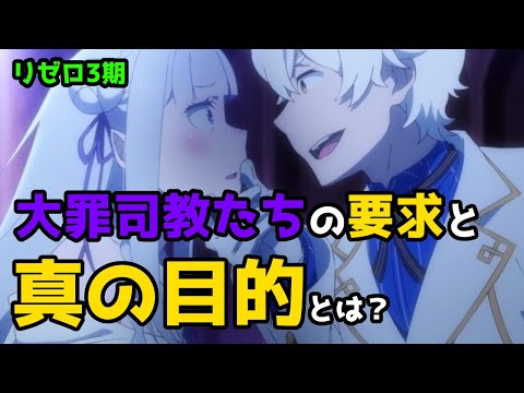 【リゼロ３期】大罪司教たちの思惑が色々とヤバイ件｜第58話「いつか好きになる人」【CV：きさらぎ】