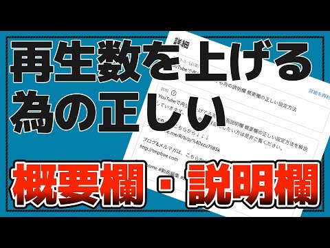 YouTubeで再生数を上げる為の説明欄 概要欄の正しい設定方法