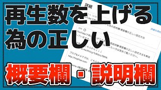 YouTubeで再生数を上げる為の説明欄 概要欄の正しい設定方法