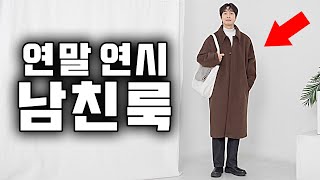 연말 연시 호불호 없는 남자 코디 10가지 모음!!