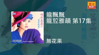 龍飄飄 - 無花果 [Original Music Audio]