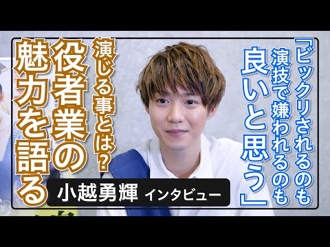 小越勇輝「女子高みたいで、気まずいですよね（笑）」 / 温泉宿で女子高生たちのドラマが展開‼ 映画『札束と温泉』インタビュー