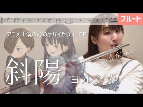 【フルート】斜陽/ヨルシカ【楽譜】アニメ「僕の心のヤバいやつ」OP