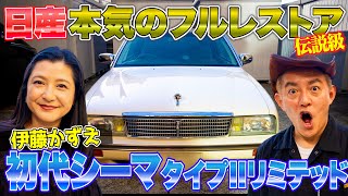 日産が完全レストアした伝説のシーマ。走行27万km、まるで新車級。