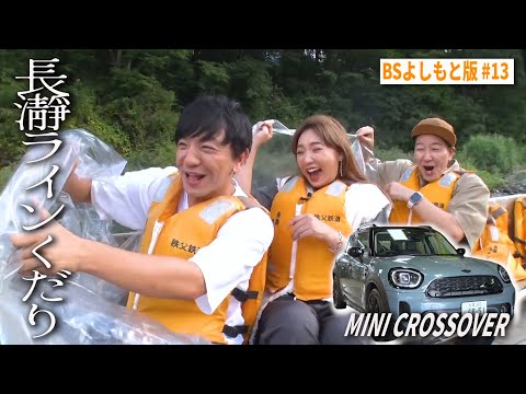 【BS版 #13　野呂さんと長瀞旅】名物ラインくだりにわらじカツまで長瀞を大満喫！MINI CROSSOVERドライブ