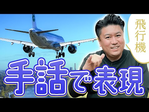 みんなで覚えよう！ワンフレーズ手話「飛行機」