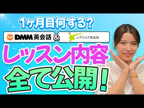 DMMレアジョブ英会話1ヶ月で私に起こった変化とは？│オンライン英会話