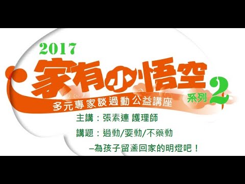 講題：過動/要動/不藥動      –為孩子留盞回家的明燈吧！主講：張素連 護理師