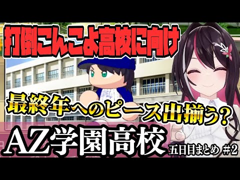 【 ホロライブ甲子園】トワ様の活躍目立つ２年目夏大会… AZ学園高校 ５日目まとめ　＃２【ホロライブ / AZKi/Hololive/切り抜き】