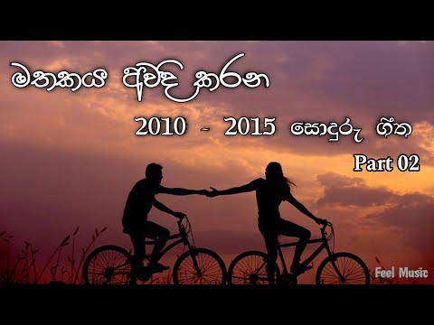 2010 - 2015 ජනප්‍රිය සිංහල සින්දු | 2010 - 2015 Popular Sinhala Songs | Part 02 #feelmusicchannel