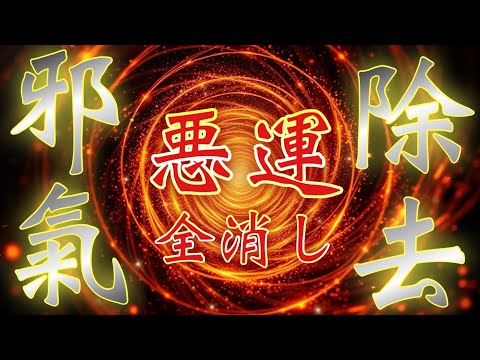 ※無音で再生するだけでも効果あります🪬邪気が消え去る🪬清らかな音波動を耳にするだけで邪悪な運や人や出来事がまるっと消え去る御守り動画です✨