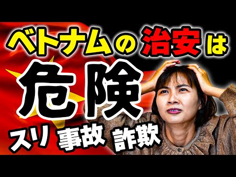 【危険でヤバい？】ベトナムの治安について解説 ホーチミン・ダナン・ハノイ旅行前には必ず観てください｜日本人・ベトナム人の国際結婚カップル