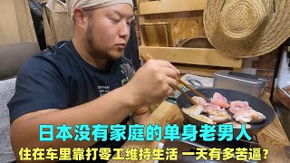 日本没有家庭的单身老男人，住在车里靠打零工生活，一天有多苦？