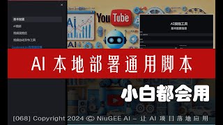 👍AI 项目本地部署-通用脚本🟢小白都能用 🟢 通吃GitHub上的AI相关项目🟢 Step by Step 一个脚本搞定 🟢 AI项目本地部署保成功