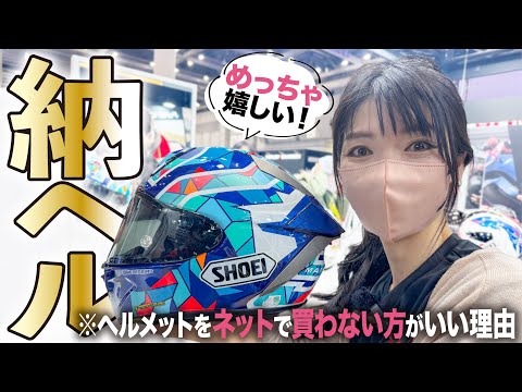 【納ヘル】SHOEIの最新モデルを購入！ヘルメットは絶対実店舗で買った方がいいぞ【X-Fifteen】