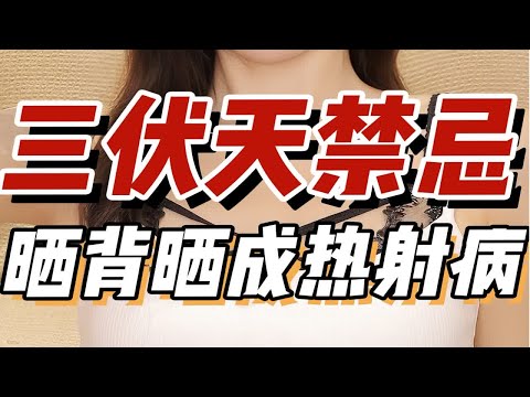 一口冰饮料=瘫痪？晒背得了热射病？！三伏天的三大禁忌！千万别干！