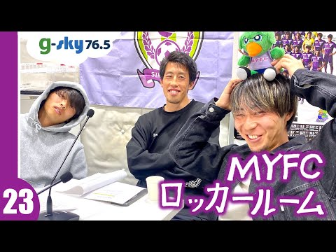 【MYFCロッカールーム】#23 榎本啓吾選手・中川風希選手・菅原大道選手