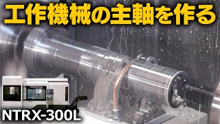 工作機械の主軸を「NTRX-300L」で加工してみた！