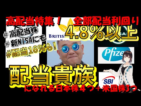 【全部配当利回り５%以上】配当貴族になれる！　有名企業なのに利回りが５％を超えている株7選！！！【高配当株】【新NISA】【高配当投資】