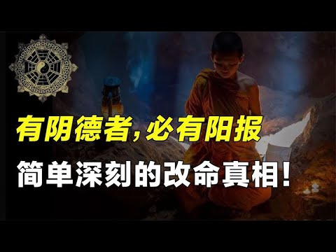 积阴德和做阳善有何不同？揭开造命改命的真相！